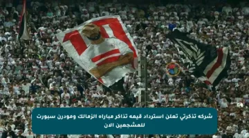 شركة تذكرتي تعلن استرداد قيمة تذاكر مباراة الزمالك ومودرن سبورت للمشجعين الآن
